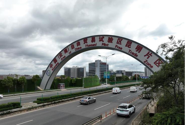 中国云南自由贸易试验区设立三周年以制度创新建设改革开放新高地